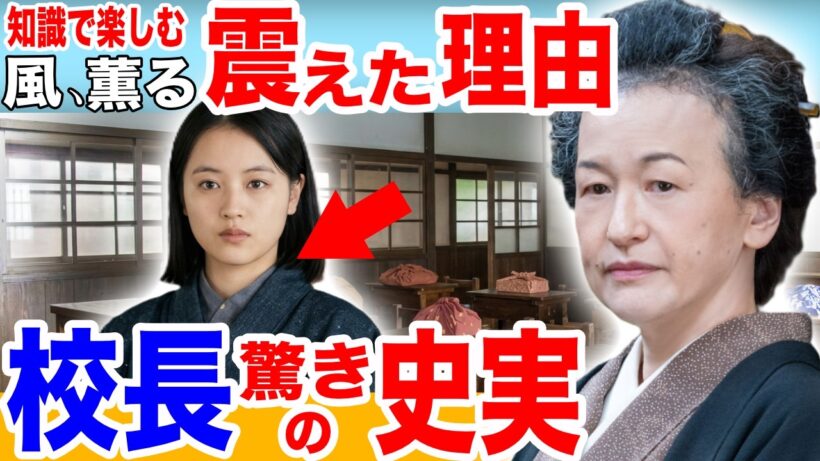 【風、薫る】入学式と校長の史実！直美を見て震えたのには壮絶な過去があった！【梶原敏子のモデル、矢嶋楫子の人生】