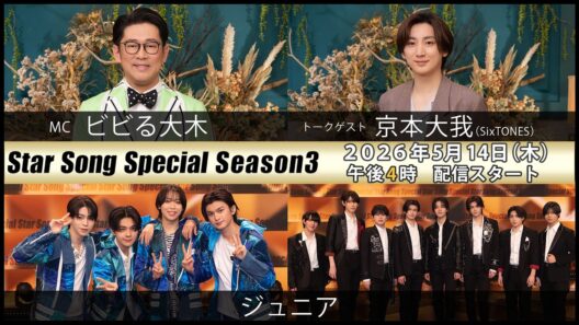 『Star Song Special』Season3 第5回 2026年5月14日（木）16時から Prime Videoで独占配信スタート