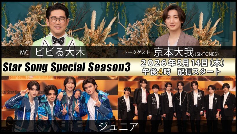『Star Song Special』Season3 第5回 2026年5月14日（木）16時から Prime Videoで独占配信スタート