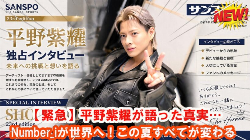 【緊急】平野紫耀が語った真実…Number_iが世界へ！この夏すべてが変わる
