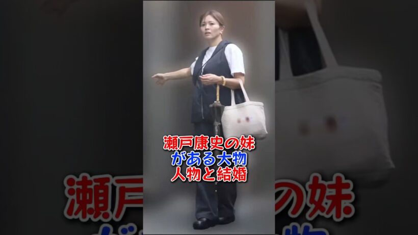 瀬戸康史の妹がある大物人物と結婚 #芸能人 #芸能 #雑学 #瀬戸康史