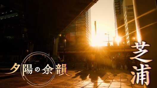 「夕陽の余韻」芝浦へ　2026年4月29日放送分