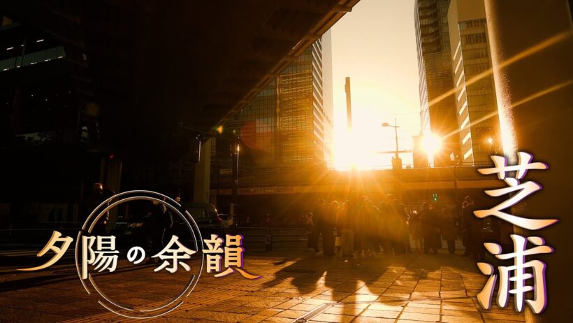 「夕陽の余韻」芝浦へ　2026年4月29日放送分