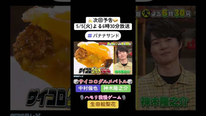 🍌🥪中村倫也＆神木隆之介と新ゲーム🔥生田絵梨花が初ハモリ我慢🎙️✨🌈【TBS】#shorts