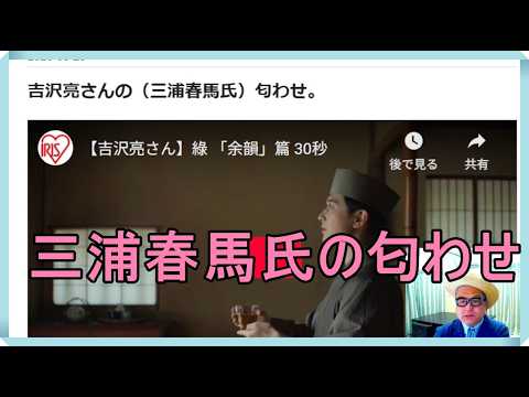 吉沢亮さんの（三浦春馬氏）匂わせ。