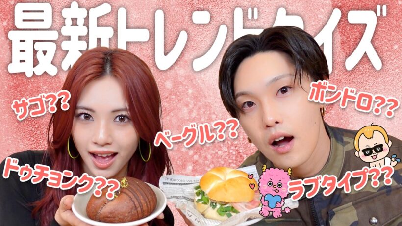 【ドゥチョンク？ラブタイプ？】最新トレンドクイズ！【FANTASTICS堀夏喜】