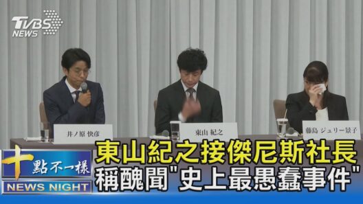 東山紀之接傑尼斯社長 稱醜聞「史上最愚蠢事件」｜十點不一樣20230907 @TVBSNEWS02