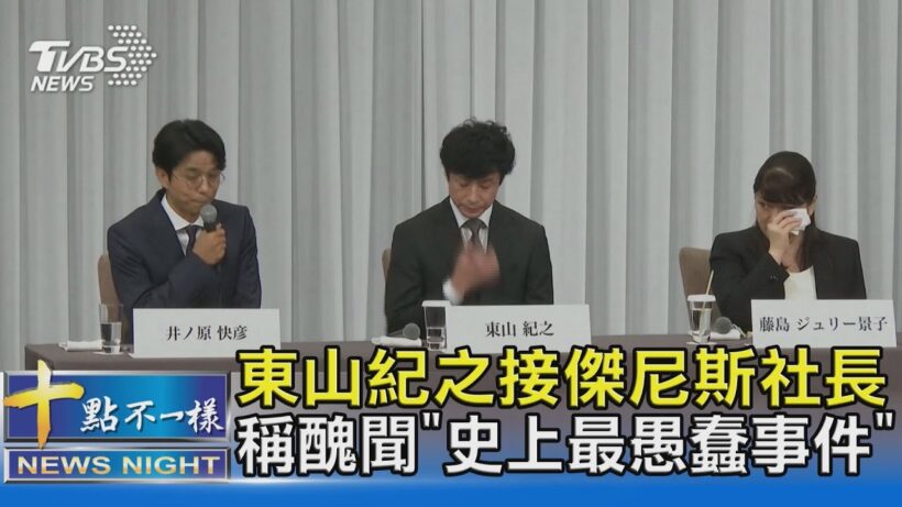 東山紀之接傑尼斯社長 稱醜聞「史上最愚蠢事件」｜十點不一樣20230907 @TVBSNEWS02
