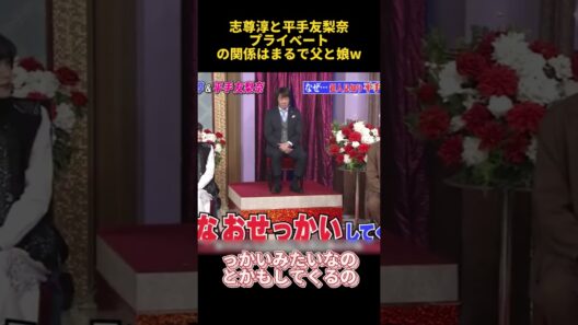 志尊淳と平手友梨奈プライベートの関係はまるで父と娘w #お笑い  #funny  #乃木坂46 #志尊淳 #平手友梨奈