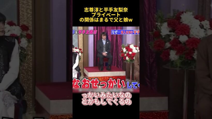 志尊淳と平手友梨奈プライベートの関係はまるで父と娘w #お笑い  #funny  #乃木坂46 #志尊淳 #平手友梨奈