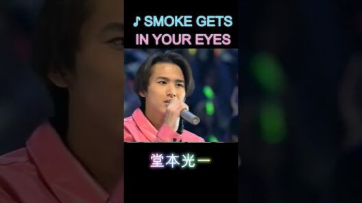 ♪SMOKE GETS IN YOUR EYES #堂本光一 #domoto #堂本光一 #堂本剛