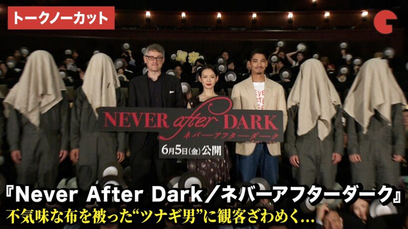 【トークノーカット】穂志もえか、賀来賢人、デイヴ・ボイル監督が登壇！映画『Never After Dark／ネバーアフターダーク』ジャパンプレミア試写会