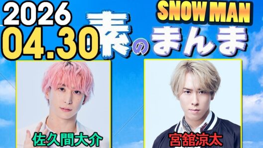 Snow Manの「素のまんま」「すのまんま」宮舘涼太,佐久間大介  2026年04月30日