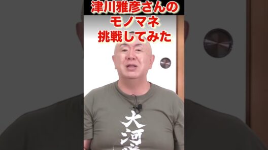 津川雅彦さんのモノマネ挑戦してみました！