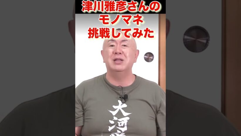 津川雅彦さんのモノマネ挑戦してみました！