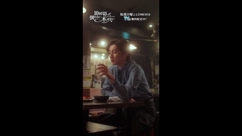 やけ酒拓人🍻 🍻つきあおか？？『10回切って倒れない木はない』一第3話よりー  #志尊淳 #仁村紗和 #京本大我#shorts