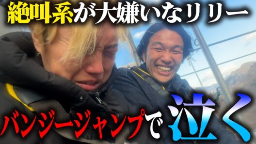 【高所恐怖症】絶叫系が大嫌いな見取り図リリーがバンジージャンプに挑戦