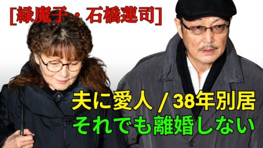 【緑魔子】38年別居でも離婚しない理由…石橋蓮司と60年続いた“異常な愛”の真実