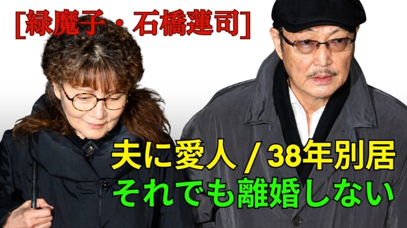 【緑魔子】38年別居でも離婚しない理由…石橋蓮司と60年続いた“異常な愛”の真実