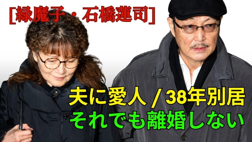 【緑魔子】38年別居でも離婚しない理由…石橋蓮司と60年続いた“異常な愛”の真実