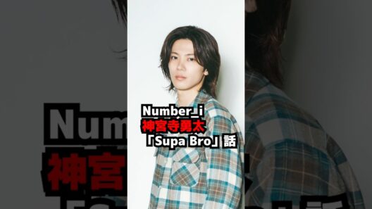 【Number_i】神宮寺勇太とメンバー「Supa Bro」制作秘話 to HEROes 〜TOBE 3rd Super Live〜 #shorts