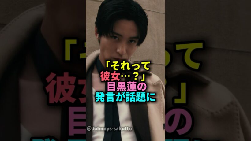 「それって彼女…？」目黒蓮の発言が話題に#ジャニーズ #snowman#目黒蓮#彼女#雑学