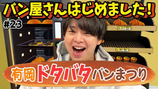 「髙地くん○○似合うよね」来たる有岡髙地中村の同時プレイに向け…店長のお店大改造スペシャル【Supermarket Simulator】