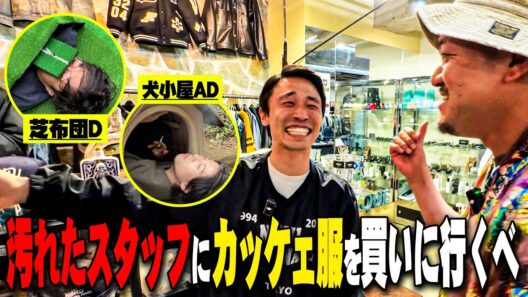 【ファッション】カミナリ行きつけのセレクトショップで汚れたスタッフに服を買う！