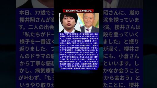 櫻井翔、小倉智昭さん（77歳）への追悼。嵐がドームへ登る階段を共に歩んだ20年。私的なメールで届いた温かい激励と、叶わなかった「最後のリハビリ」後の再会。