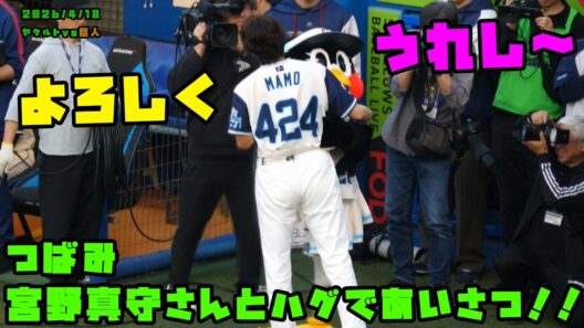 つばみ　宮野真守さんとハグであいさつ！！　2026/4/18 vs巨人