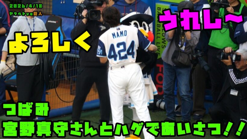 つばみ　宮野真守さんとハグであいさつ！！　2026/4/18 vs巨人