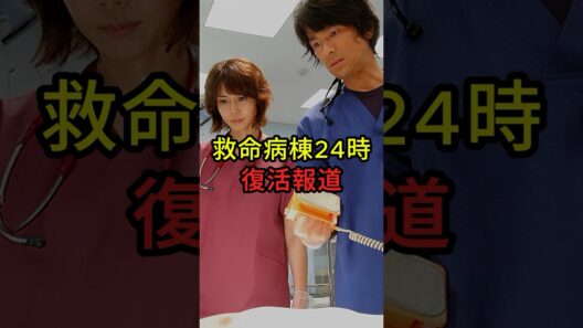 救命病棟24時復活報道 #ドラマ #ドラマニュース
