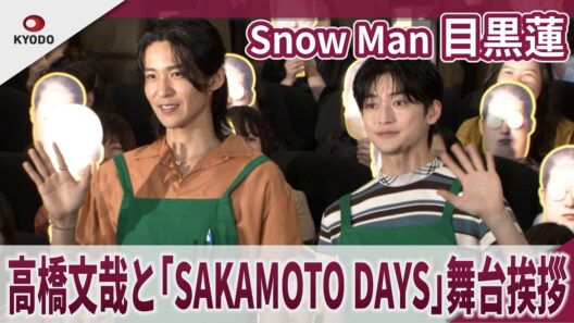 【期間限定】Snow Man 目黒蓮　アルバイトは「レジ打ちしてみたい」　高橋文哉と「SAKAMOTO DAYS」舞台挨拶　映画「SAKAMOTO DAYS」公開記念舞台挨拶