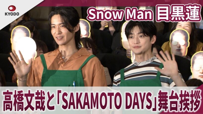 【期間限定】Snow Man 目黒蓮　アルバイトは「レジ打ちしてみたい」　高橋文哉と「SAKAMOTO DAYS」舞台挨拶　映画「SAKAMOTO DAYS」公開記念舞台挨拶