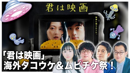 【生配信】諏訪・永野・上田のUFOミーティング　―「君は映画」海外タコウケ祭＆ムビチケ祭！―