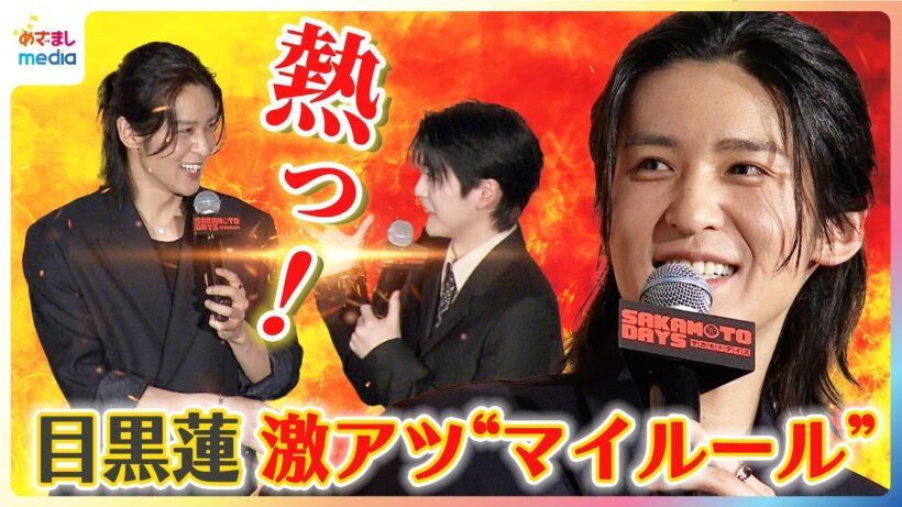 目黒蓮「ヤケドしちゃったね」高橋文哉との"アツアツ"エピソード「絶対言葉にして伝える」激アツ"マイルール"に上戸彩もポ～ッと赤面！映画『SAKAMOTO DAYS』初日舞台挨拶【1週間限定】