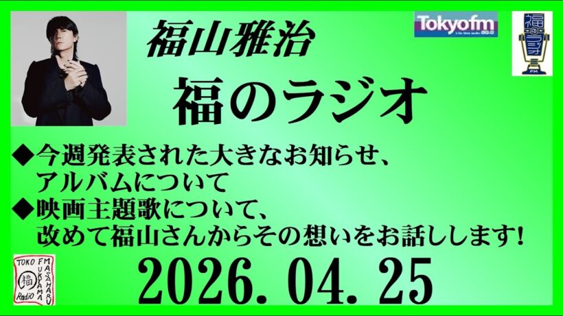 福山雅治  福のラジオ  2026.04.25〔543回〕