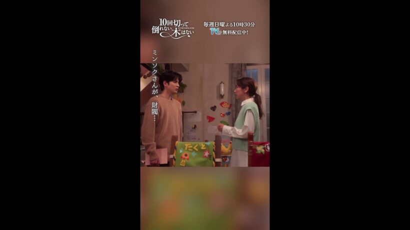 ここにいるミンソクさんが私の知ってるミンソクさんの全部『10回切って倒れない木はない』一第3話よりー  #志尊淳 #仁村紗和 #shorts