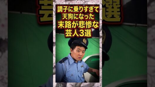 調子に乗りすぎて天狗になった末路が悲惨な芸人3選　#四千頭身　#後藤拓実　#干された　#芸人　#雑学