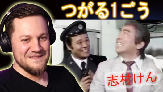 今だから分かる面白さ…志村けん・西田敏行『つがる1ごう』伝説のロンド | きしむ椅子チャンネル