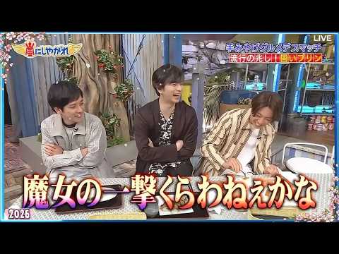【嵐】🍀🍀🍀 嵐にしやがれ【二宮和也&松本潤&相葉雅紀】🌸 【魔女の一撃くらわねぇかな】