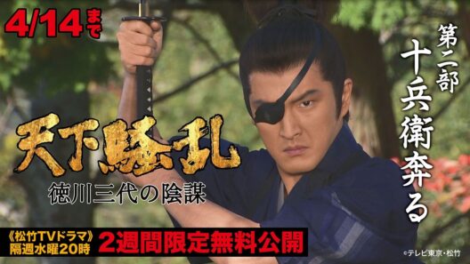 ドラマ「天下騒乱 徳川三代の陰謀」第二部:十兵衛奔る【公式】※4/1-4/14無料公開