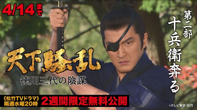 ドラマ「天下騒乱 徳川三代の陰謀」第二部:十兵衛奔る【公式】※4/1-4/14無料公開