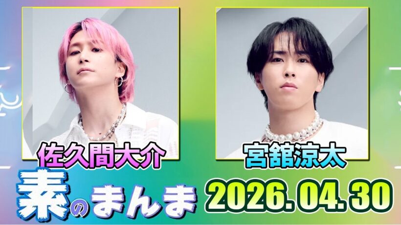 Snow Manの「素のまんま」「すのまんま」佐久間大介 宮舘涼太 2026年04月30日