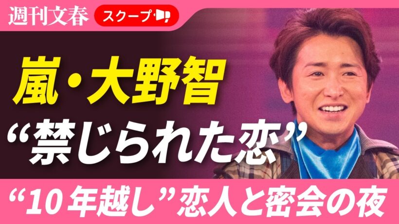 嵐・大野智“10年越し”恋人と密会の夜「かつて2人は旧ジャニーズ事務所に引き裂かれた」ラストライブ前に見せた“運命の再会”
