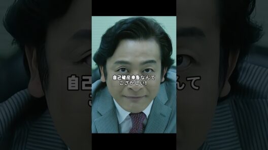 「半沢直樹」10億隠し持つ男の自己破産…そして「ガサ許可まだ？」のジレンマ