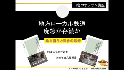 「地方ローカル鉄道 廃線か存続か」地方創生と田舎の思考　弘南鉄道大鰐線・旧志布志線・旧大隅線・BRT・上下分離方式など　 田舎のオジサン講座・講師：花房尚作