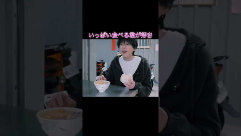 食いしん坊ゆせが可愛くて大好き #八木勇征 #fantastics #ゆせ