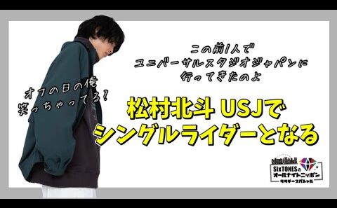シングルライダーとしてUSJ行った話【SixTONES文字起こし】