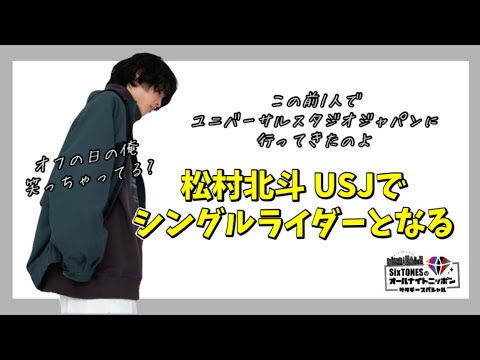 シングルライダーとしてUSJ行った話【SixTONES文字起こし】